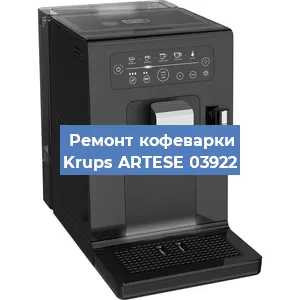 Ремонт помпы (насоса) на кофемашине Krups ARTESE 03922 в Перми